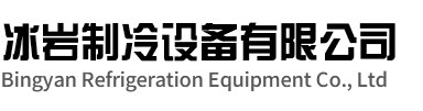 吴兴区冰岩制冷设备有限公司